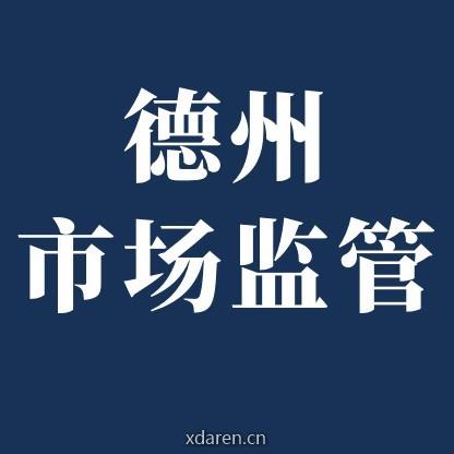 德州市场监管
