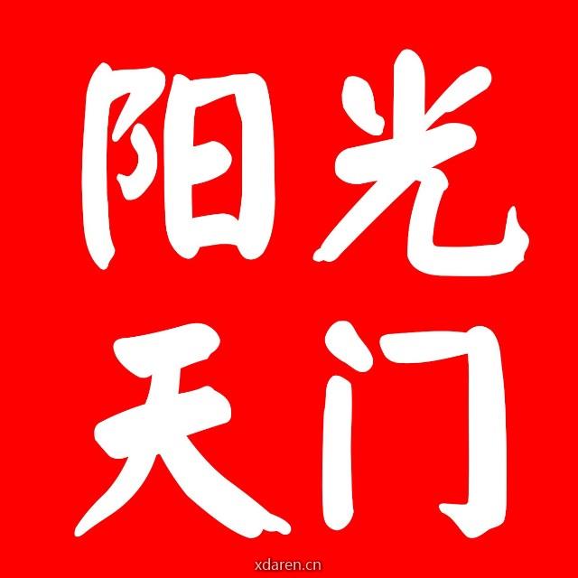阳光天门