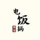 电饭锅美食记