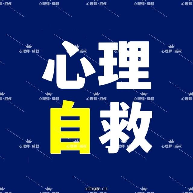 心理自救