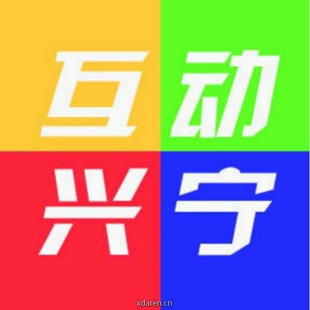互动兴宁