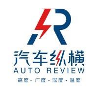 汽车纵横AutoReview
