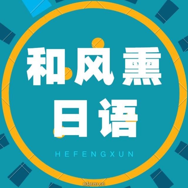 和风熏日语