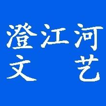 澄江河文艺