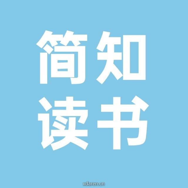 简知读书