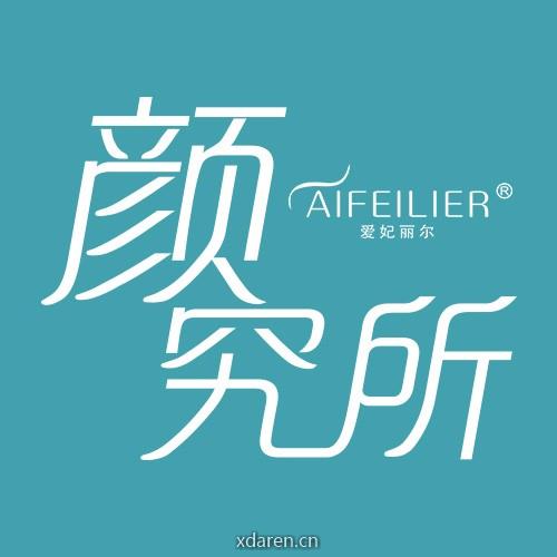 爱妃丽尔颜究所