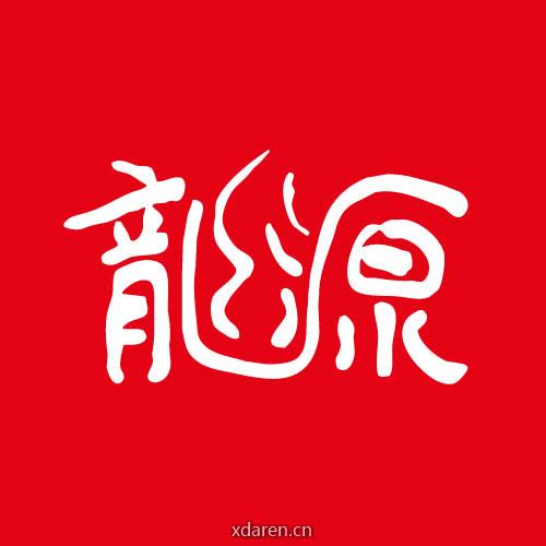 龙源网