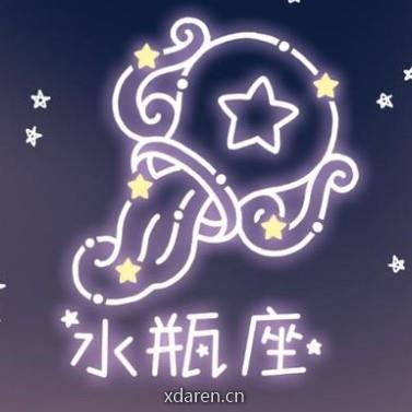 水瓶座之旅