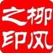 京山柳风