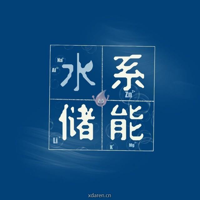 水系储能