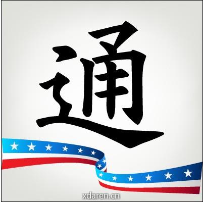 在美华人万事通