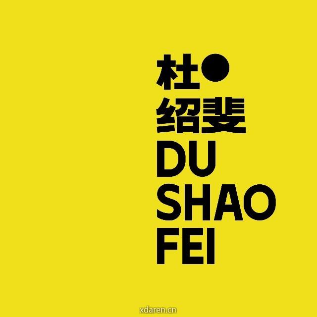 杜绍斐 DUSHAOFEI