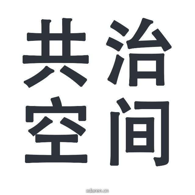 共治空间