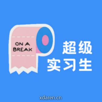 超级实习生计划