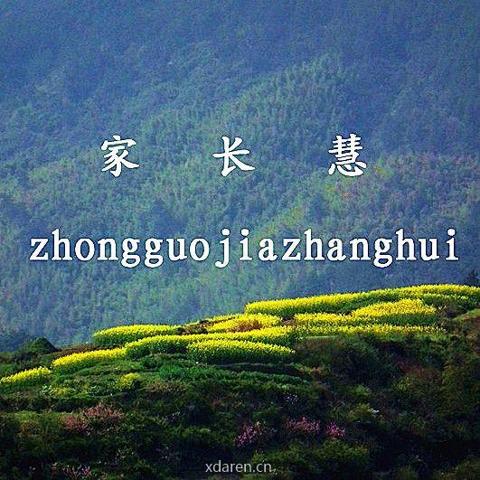 家长慧