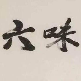平江六味斋