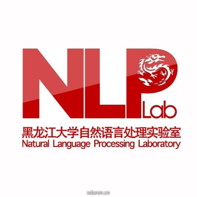 黑龙江大学自然语言处理实验室