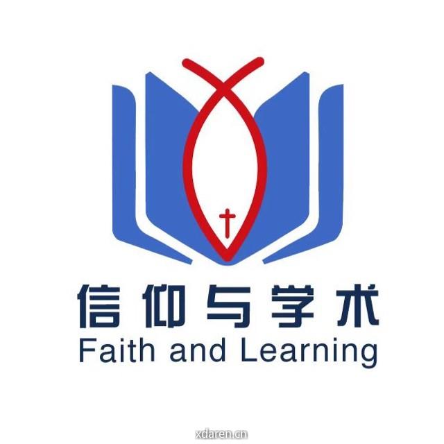 信仰与学术