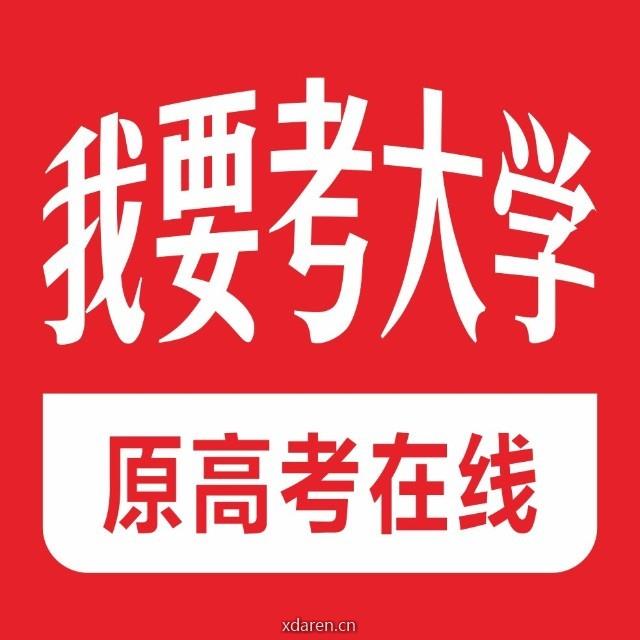 我要考大学