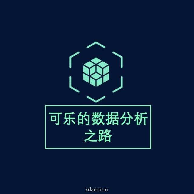 可乐的数据分析之路
