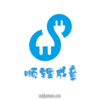 顺锂成章