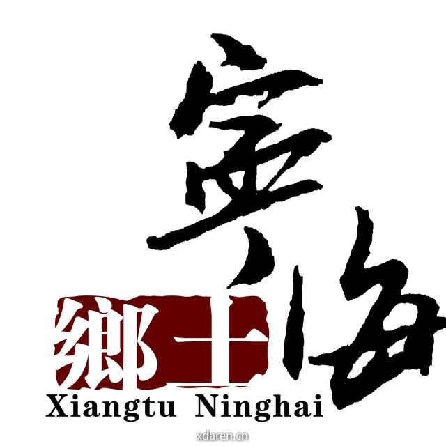 乡土宁海