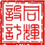 沈阳同辉建筑设计有限公司