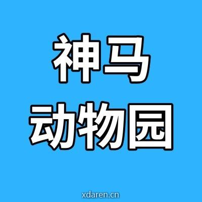 神马动物园