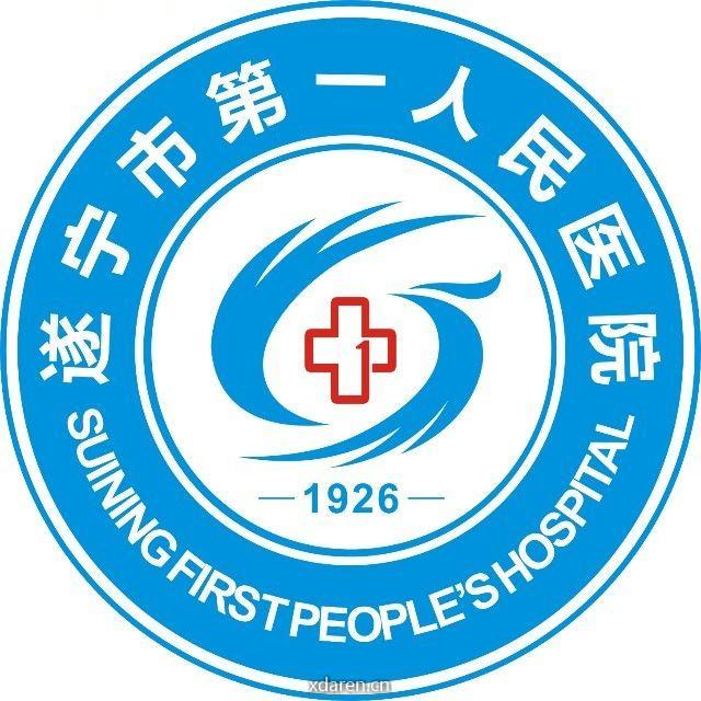 遂宁市第一人民医院
