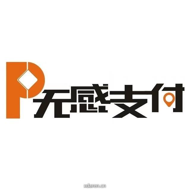 无感支付