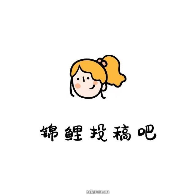 锦鲤投稿吧