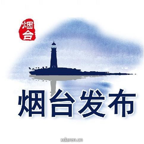 烟台发布
