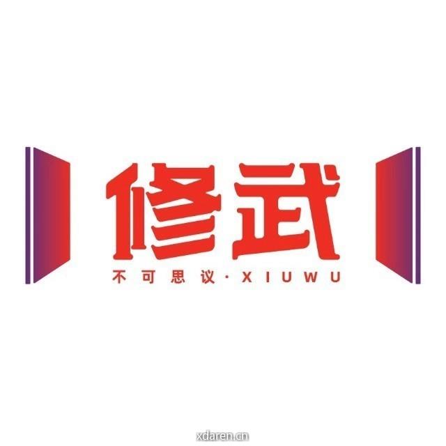 不可思议的修武