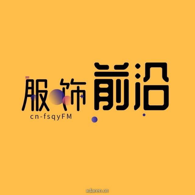 服饰前沿FM