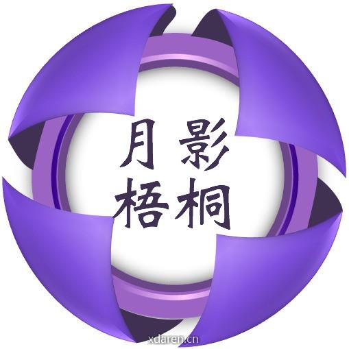 月影梧桐文化创意