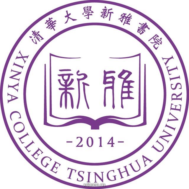 清华大学新雅书院
