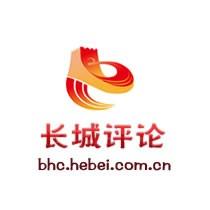 长城评论