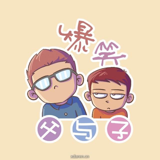 熊猫眼漫画爆笑父与子