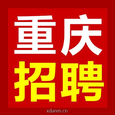 重庆人事招聘考试中心