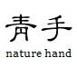 青手