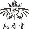 风盾堂