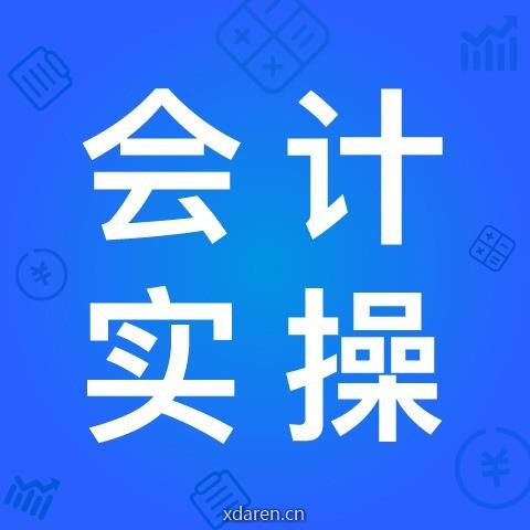 每日会计实操