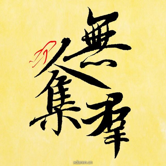 无人机集群