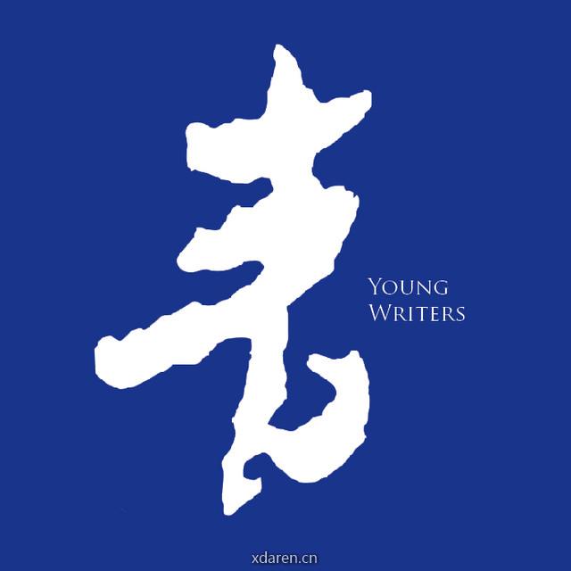 青年作家杂志社