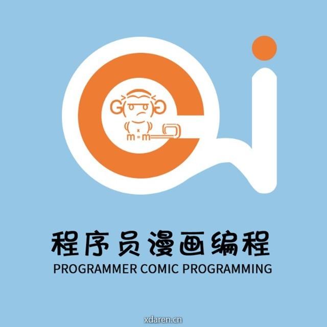 程序员漫话编程