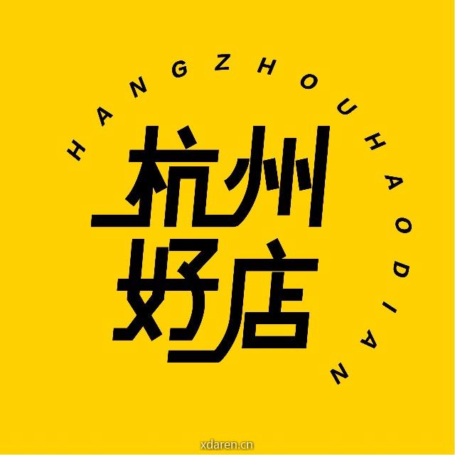 杭州好店