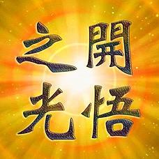 开悟之光