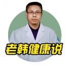 老韩健康说