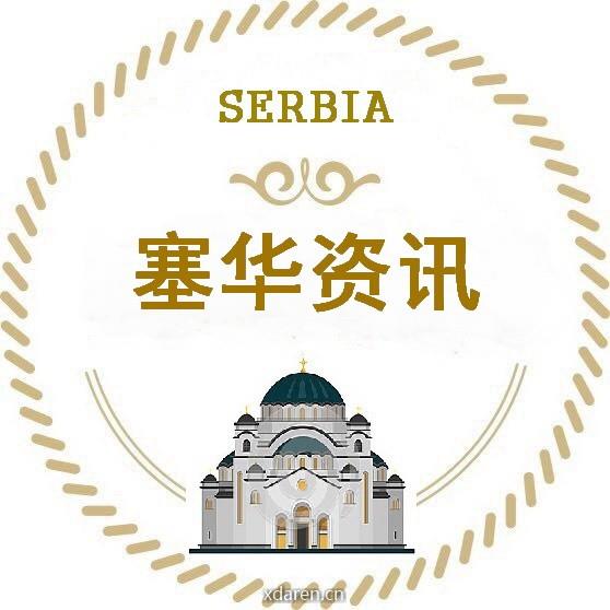 塞尔维亚华侨华人资讯