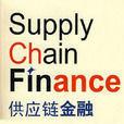 供应链金融